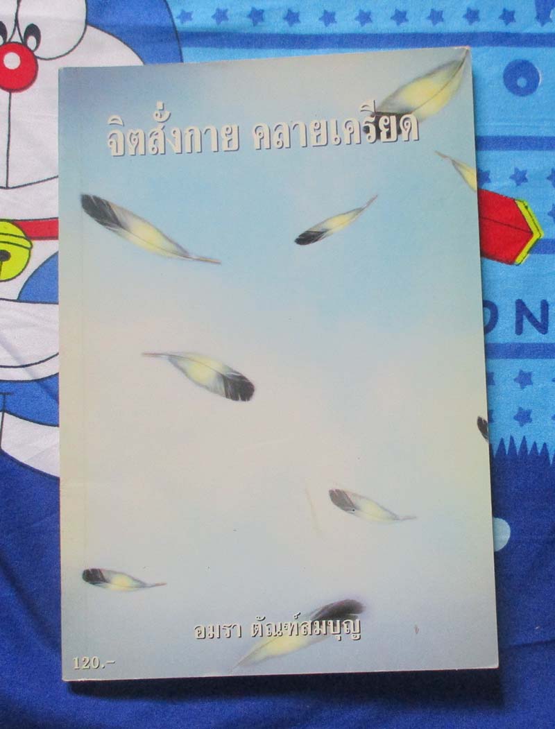 หนังสือจิตสั่งกาย คลายเครียด