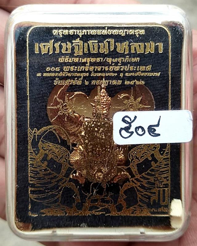 พญาครุฑ รุ่นเศรษฐีเงินไหลมา พิมพ์เล็ก เนื้อชนวนทองล้นเบ้า วัดพระมหาธาตุฯ จ.นครศรีธรรมราช ปี 2562 เกจ