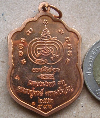 เหรียญเสมา รุ่นฉลองมงคล93 หลวงปู่หงษ์ สุสานทุ่งมน(วัดเพชรบุรี)จ.สุรินทร์ ปี2553เลข1496 เนื้อทองแดง