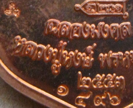 เหรียญเสมา รุ่นฉลองมงคล93 หลวงปู่หงษ์ สุสานทุ่งมน(วัดเพชรบุรี)จ.สุรินทร์ ปี2553เลข1496 เนื้อทองแดง