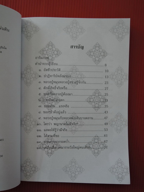120.- หนังสือพระเหนือโลก หลวงปู่หมุน ฐิตสีโล เล่ม2