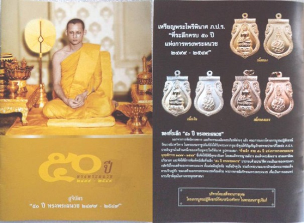 **วัดใจ**เหรียญพระไพรีพินาศ หลัง ภปร. ที่ระลึกครบ 50 ปี พ.ศ. 2499 - 2549 ทรงพระผนวช วัดบวรนิเวศ**สวย