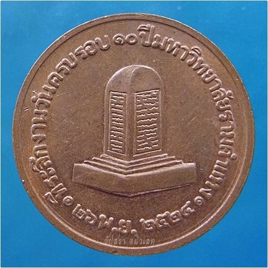 เหรียญพ่อขุนรามคำแหงมหาราช มหาวิทยาลัยรามคำแหง ปี 2524 (พร้อมส่ง ปณ.EMS)