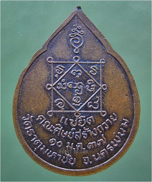 เหรียญแซยิด หลวงปู่คำพันธ์ วัดธาตุมหาชัย จ.นครพนม ปี 2537 (พร้อมส่ง ปณ.EMS)