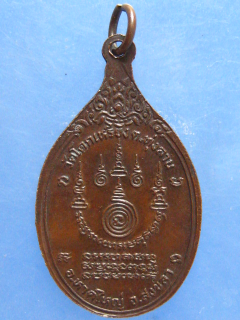 เหรียญหลวงพ่อแคล้ว วัดโคกเหรียง สงขลา