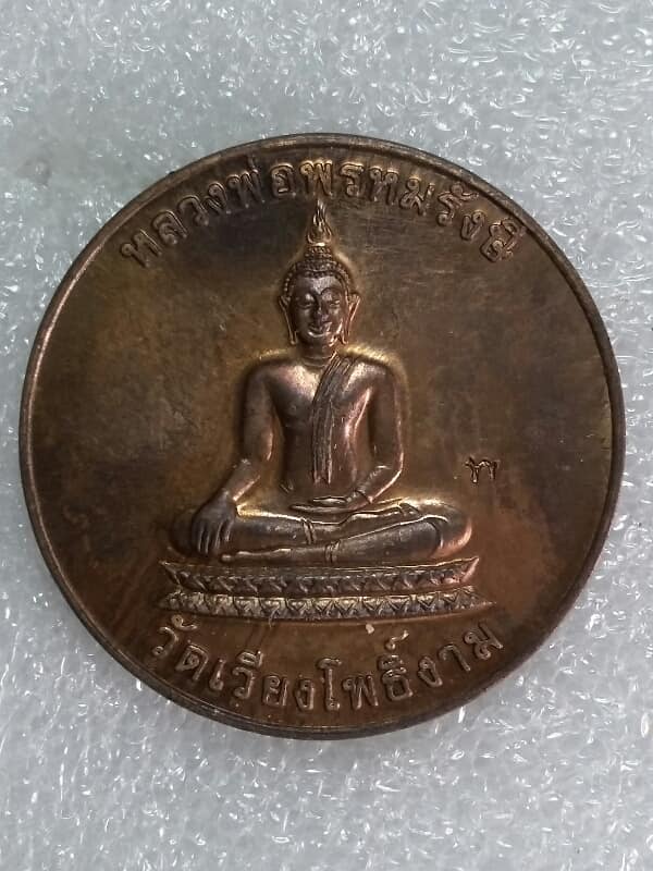 เหรียญรุ่นแรกหลวงพ่อพรหมรังษี บึงสามพัน เพชรบูรณ์