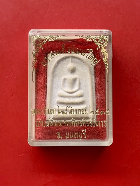 พระสมเด็จพิมพ์ใหญ่ วัดเเฉลิมพระเกียรติ์วรวิหาร จ.นนทบุรี ปี 2535