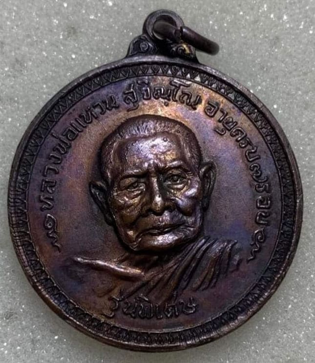 เหรียญ รุ่นพิเศษ หลวงปู่แหวน ออกวัดเจดีย์หลวง ปี 2517