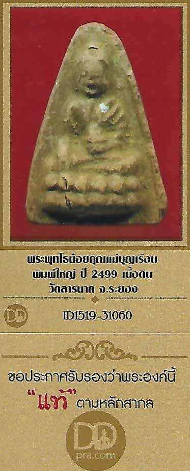 บัตรรับประกันพระแท้