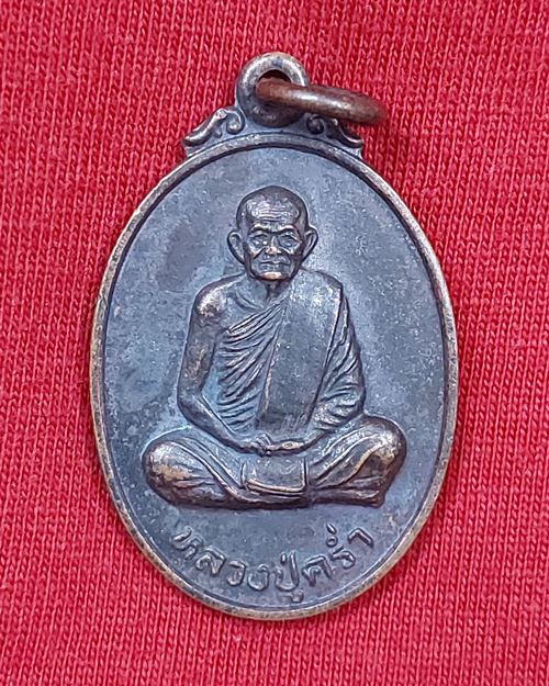 เหรียญหลวงปู่คร่ำ วัดวังหว้า จ.ระยอง (ร่วมสร้างโรงพยาบาล วัดขุนทิพย์ จ.อยุธยา)