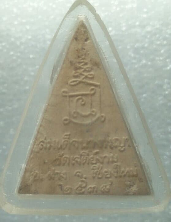 พระสมเด็จนางพญา วัดเจดีย์งาม อ.ฝาง เชียงใหม่ ปี๓๘ เลี่ยมพลาสติก 