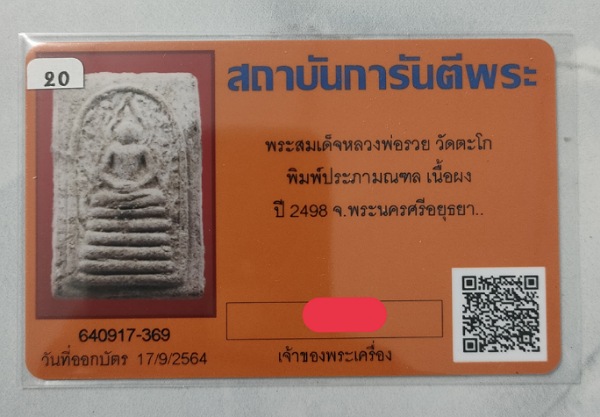 บัตรรับประกันพระแท้