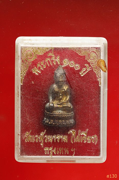 พระกริ่ง 100 ปี วัดเวฬุวนาราม (วัดไผ่เขียว)  พร้อมกล่องเดิม