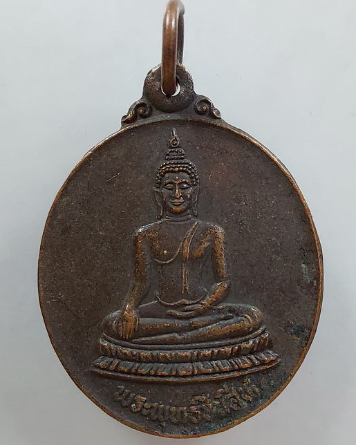 " เหรียญ พระพุทธชินสีห์ นิตยสารสายสิญจน์ จัดสร้าง ปี 2529 (หลวงพ่อจรัล, หลวงปู่ดู่ วัดสะแก, หลวงพ่อต