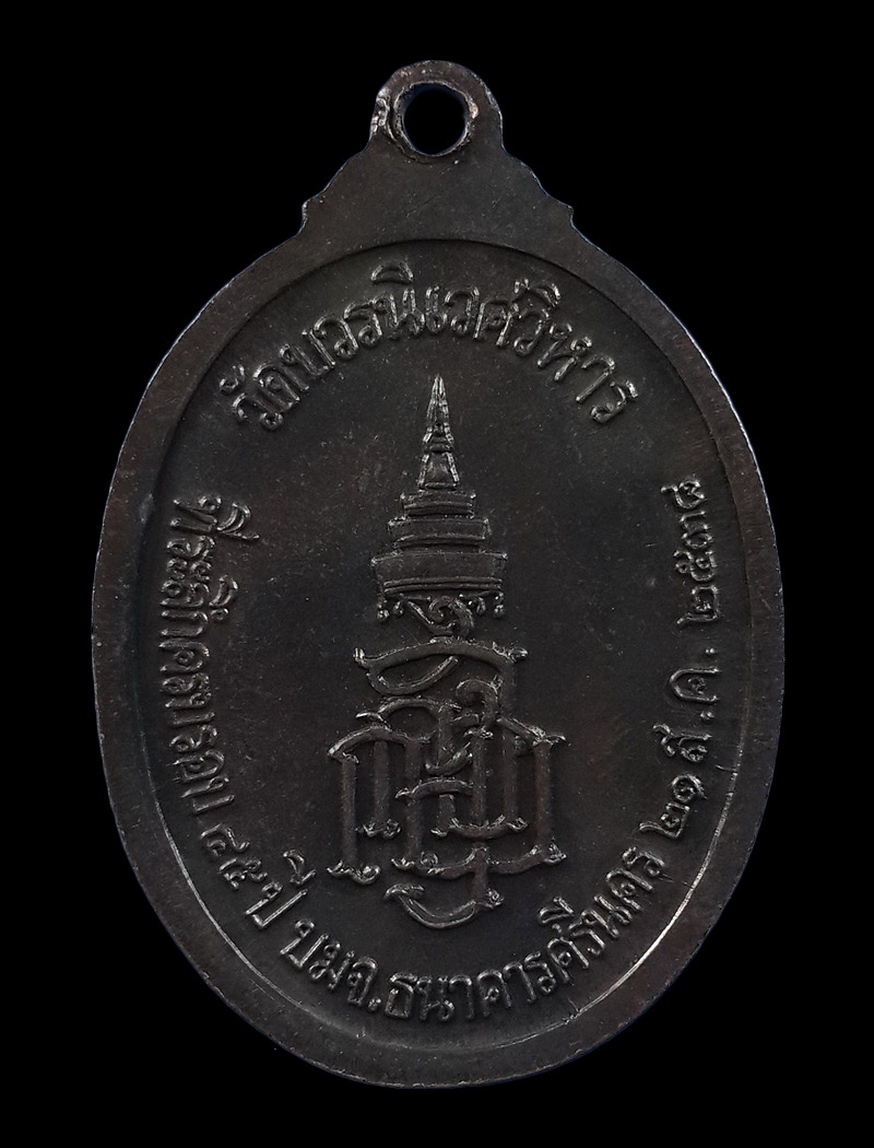เหรียญพระนิรันตราย ญสส. วัดบวรนิเวศวิหาร ที่ระลึกครบรอบ 45 ปี ธนาคารศรีนคร ปี38