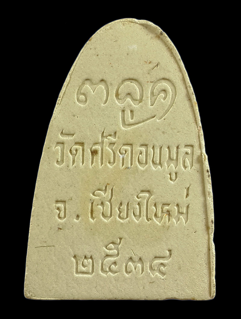 พระผงรูปเหมือน ครูบาผัด วัดศรีดอนมูล จ.เชียงใหม่ ปี34 