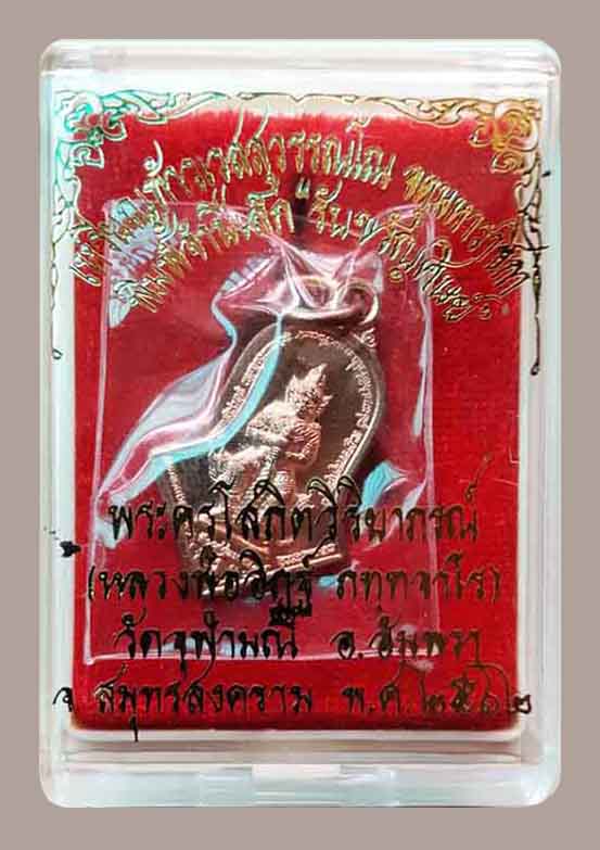 เหรียญจำปีเล็กหลวงพ่ออิฎฐ์ วัดจุฬามณี รุ่นรับขวัญศิษย์ ปี2562 พิมพ์เล็ก เนื้อทองแดงผิวไฟ สวยๆ กล่องเ