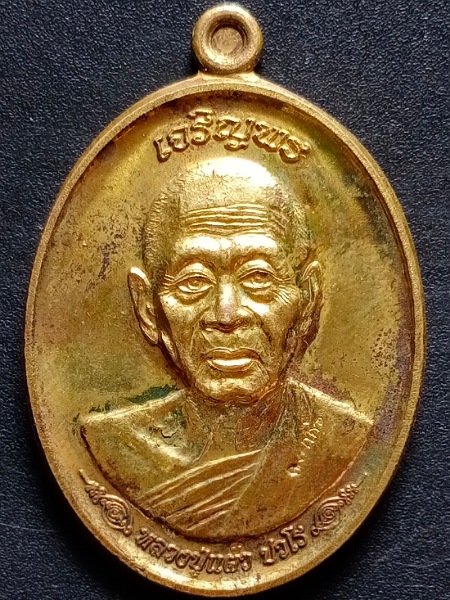 หลวงปู่แผ้ว วัดหนองพงนก รุ่นเจริญพรบน สร้างวิหาร เนื้อฝาบาตร เคาะเดียว