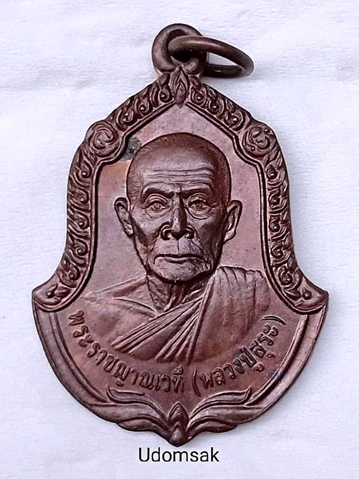 เหรียญหลวงปู่สุระ รุ่นญาณบารมี ครบรอบ88ปี วัดสวนใหม่ อ.เมือง จ.ยะลา