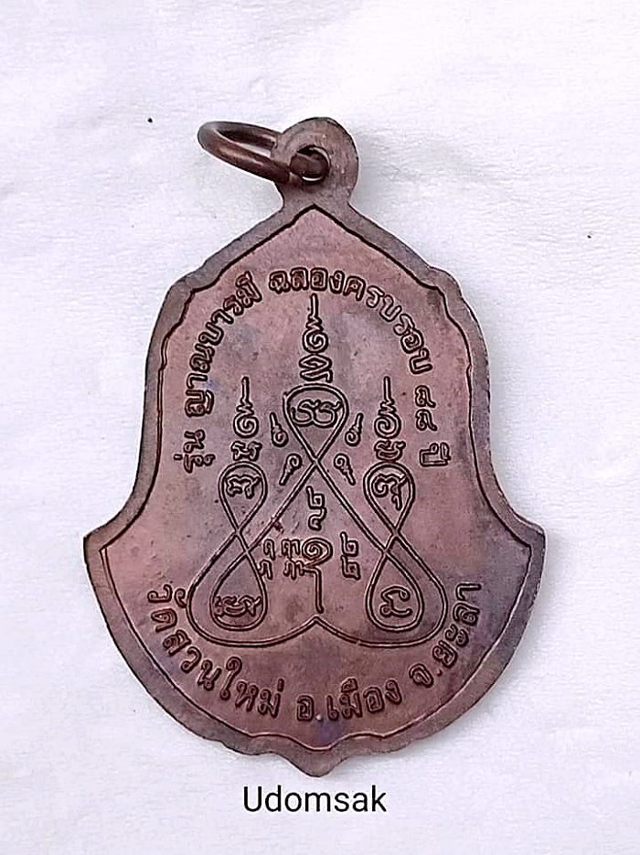 เหรียญหลวงปู่สุระ รุ่นญาณบารมี ครบรอบ88ปี วัดสวนใหม่ อ.เมือง จ.ยะลา