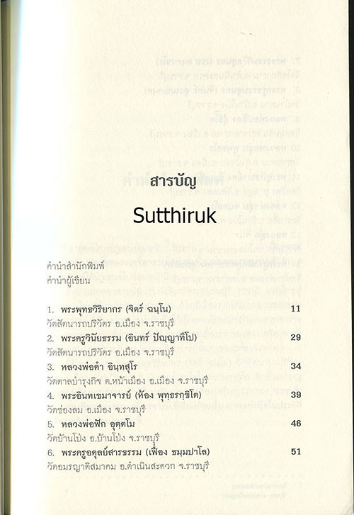 หนังสือ สุดยอดพระเกจิอาจารย์ จากลุ่มน้ำแม่กลอง "ราชบุรี" (250)