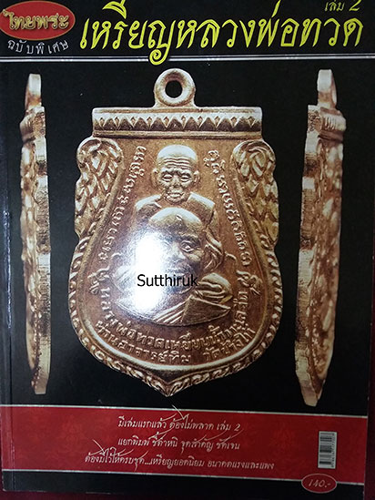 หนังสือ ไทยพระ เหรียญหลวงพ่อทวด วัดช้างไห้ เล่ม 2 (220)
