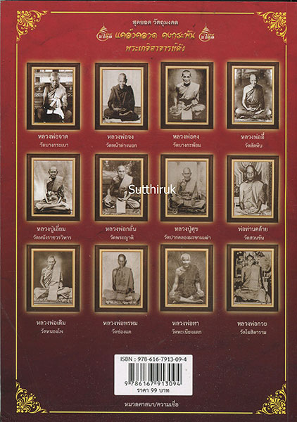 หนังสือ สุดยอดวัตถุมงคล แคล้วคลาด คงกระพัน พระเกจิอาจารย์ดัง 