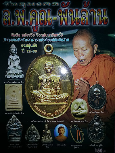 หนังสือ วัตถุมงคล หลวงพ่อคูณ พันล้าน 