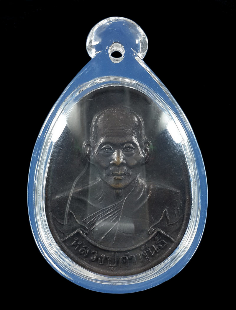 เหรียญหลวงปู่คำพันธ์ วัดธาตุมหาชัย จ.นครพนม อายุครบ 86 ปี ปี43