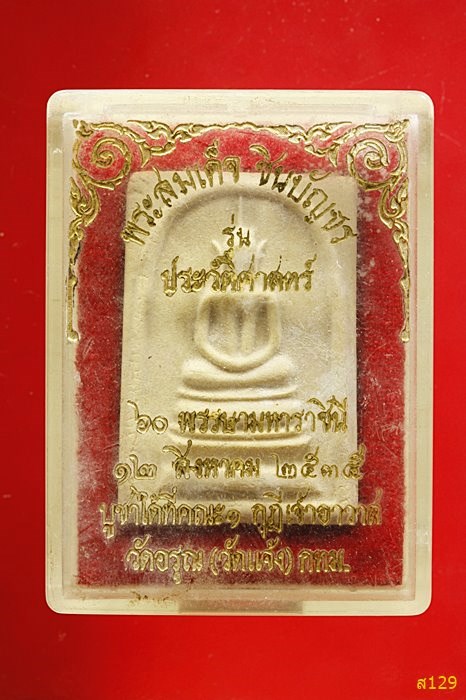 พระสมเด็จชินบัญชร รุ่นประวัติศาสตร์ วัดอรุณ ปี 2535 พร้อมกล่องเดิม...../1