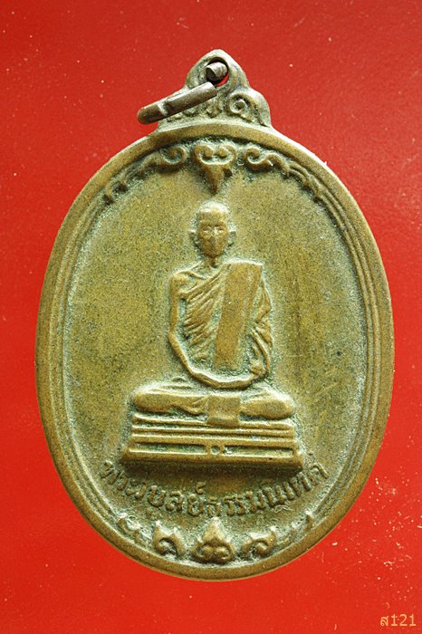 เหรียญพระวิบูลย์ธรรมนิเทศ (แช่ม) วัดป่าโมกข์ ปี13 อ่างทอง
