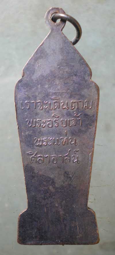 เหรียญพระลีลา พิมพ์ใหญ่ เราจะเดินตามพระอริยเจ้าพระแท่นศิลาอาสน์ อุตรดิตถ์