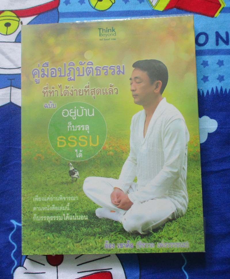 หนังสือ คู่มือปฏิบัติธรรม อยู่บ้านก็บรรลุธรรมได้