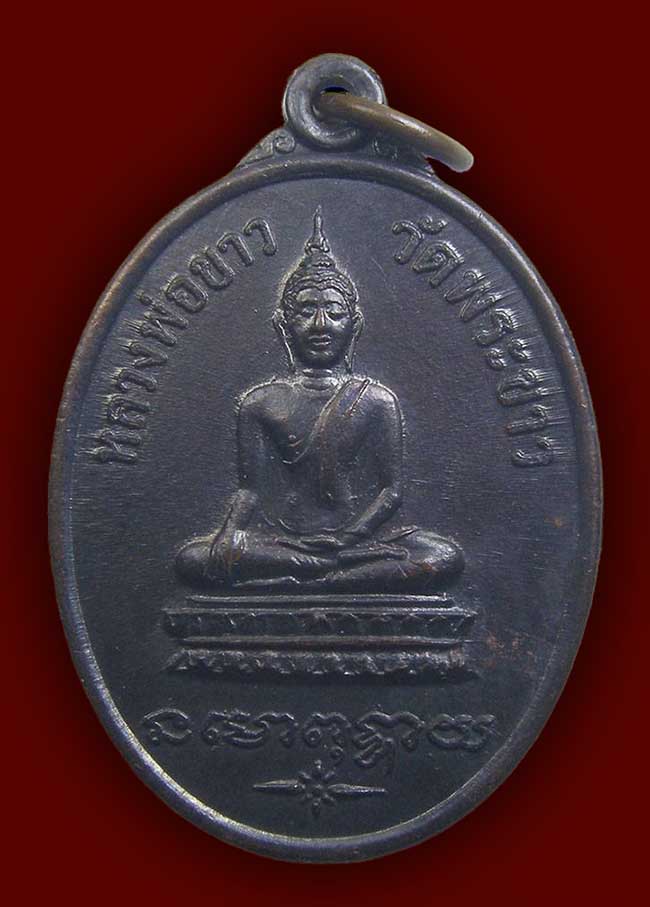 เหรียญรุ่น 2 พิมพ์ใหญ่ หลวงปู่ทิม วัดพระขาว ปี 2519