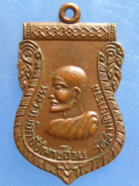 เหรียญหลวงพ่อฮวบ วัดสามัคยาราม อุตรดิตถ์ ปี2523