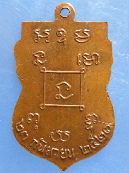 เหรียญหลวงพ่อฮวบ วัดสามัคยาราม อุตรดิตถ์ ปี2523