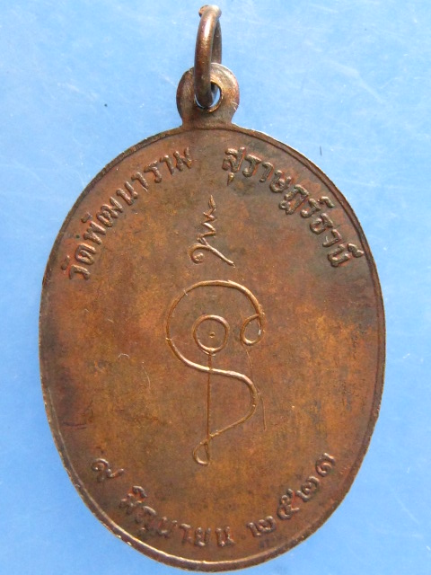 เหรียญ วัดพัฒนาราม สุราษฎร์ธานี ปี2521