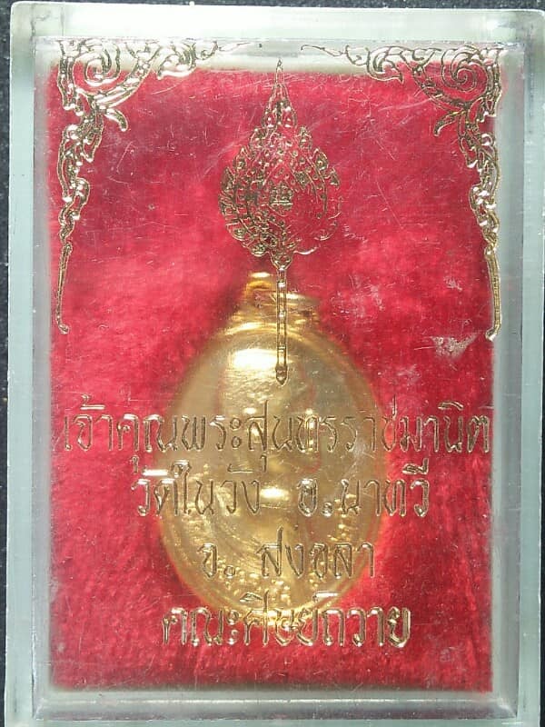 เหรียญเจ้าคุณสุนทรราชมานิต หลวงพ่อวัดในวัง อ.นาทวี สงขลา+กล่อง