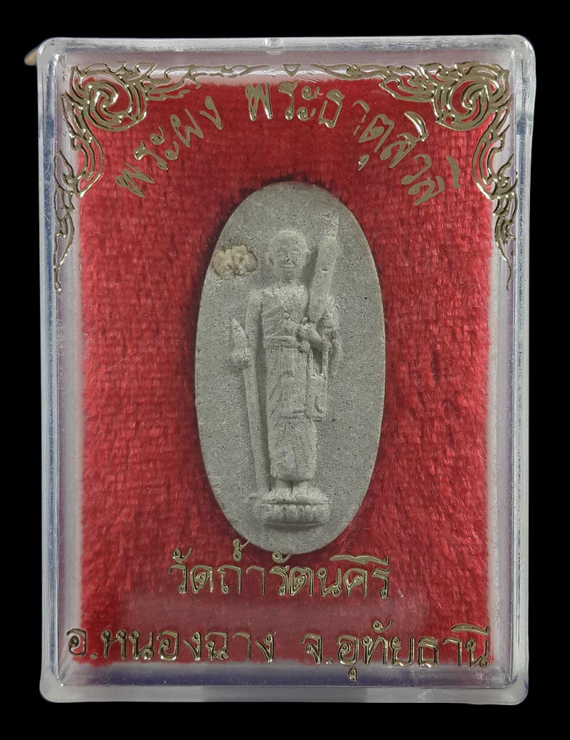 พระผง พระธาตุสิวลี วัดถ้ำรัตนคีรี จ.อุทัยธานี 