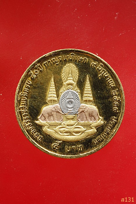 เหรียญ กาญจนาภิเษก ชุบสามกษัตริย์