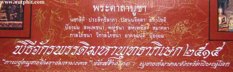 *ภาพชุดพระพุทธชินราชฯ พิธีจักรพรรดิ์มหาพุทธาภิเษกปี 15 ณ วิหารหลวงพ่อฯ*181