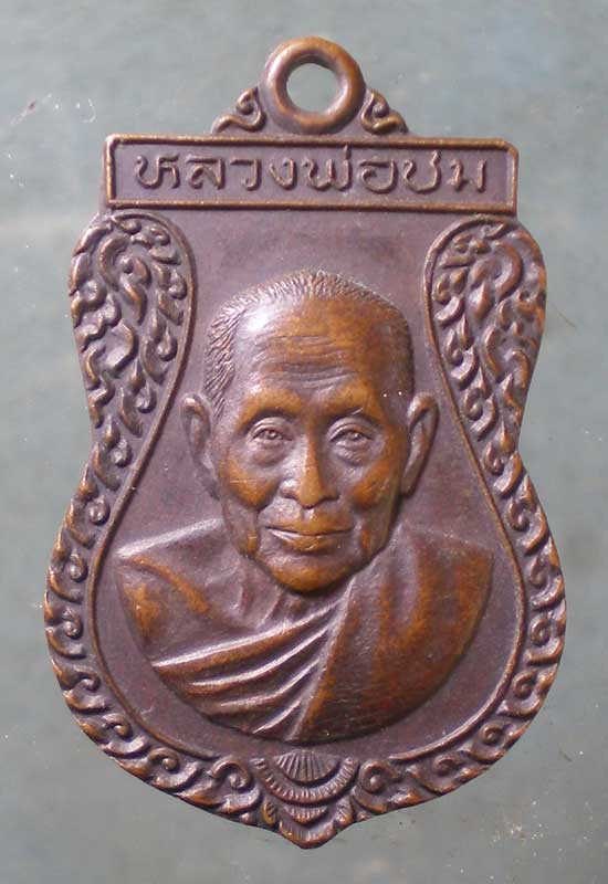 เหรียญปี38 หลวงพ่อชม วัดท่าไทร สุราษฎร์