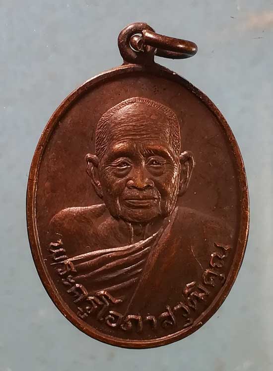 เหรียญพระราชทานเพลิง ปี29 พระครูโอภาสวุฒิคุณ(พ่อท่านแสง) วัดคลองน้ำเจ็ด ตรัง