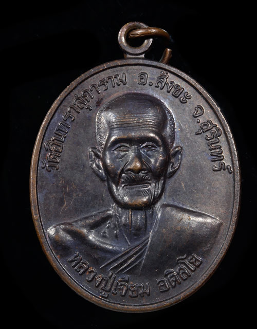เหรียญหลวงปู่เจียม วัดอินทรสุการาม จ.สุรินทร์ รุ่นแจกทหารชายแดนใต้ ปี 49  สภาพสวยๆ