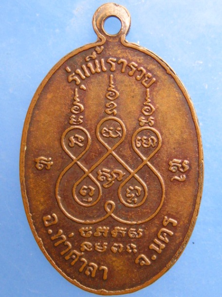 เหรียญหลวงพ่อจันทร์ วัดโทตรี จ.นครศรีธรรมราช รุ่นนี้เรารวย
