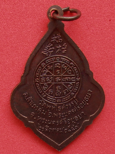 เหรียญหลวงพ่อหวล (พระครูภัทรกิจโสภณ) วัดพุทไธสวรรค์ ปี 2547 อยุธยา