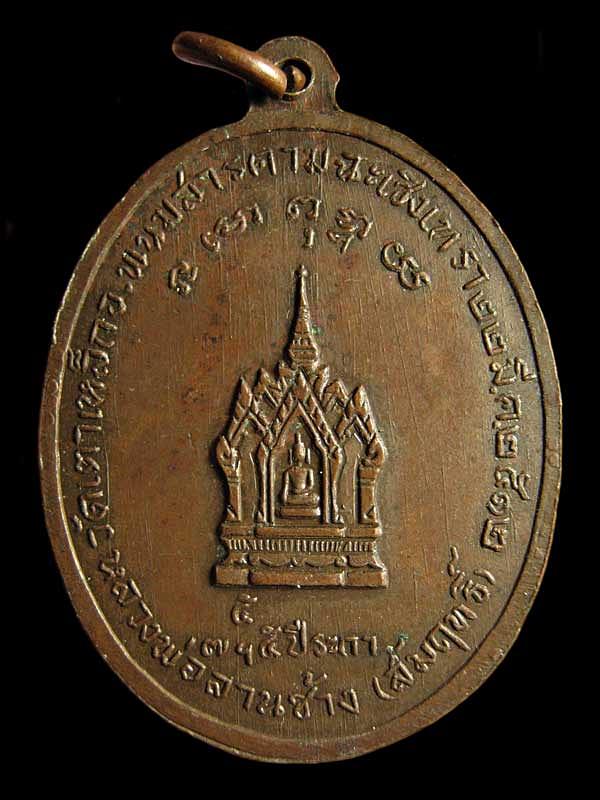  เหรียญพระบาทสมเด็จพระนั่งเกล้าเจ้าอยู่หัว(ร.๓)หลังหลวงพ่อลาน ช้าง(สัมฤทธิ์) วัดเตาเหล็ก ปี๒๕๑๒    จ