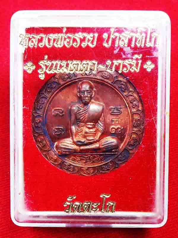 เหรียญหลวงพ่อรวย วัดตะโก จ.อยุธยา เคาะเดียวค่ะ