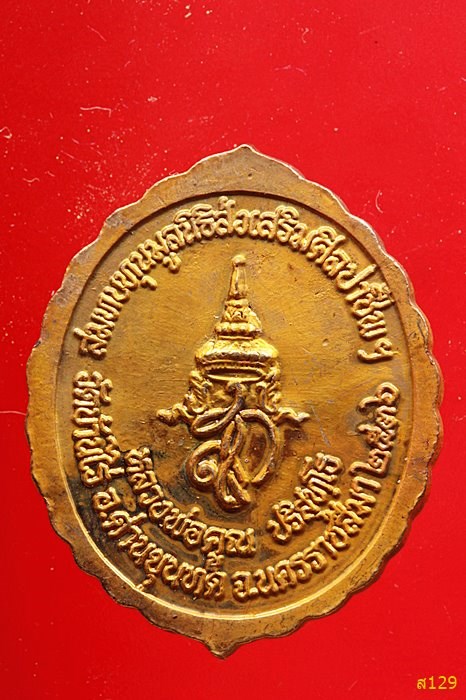 เหรียญหลวงพ่อคูณ วัดบ้านไร่ รุ่นศูนย์ศิลปาชีพ ปี 2536 พร้อมกล่องเดิม
