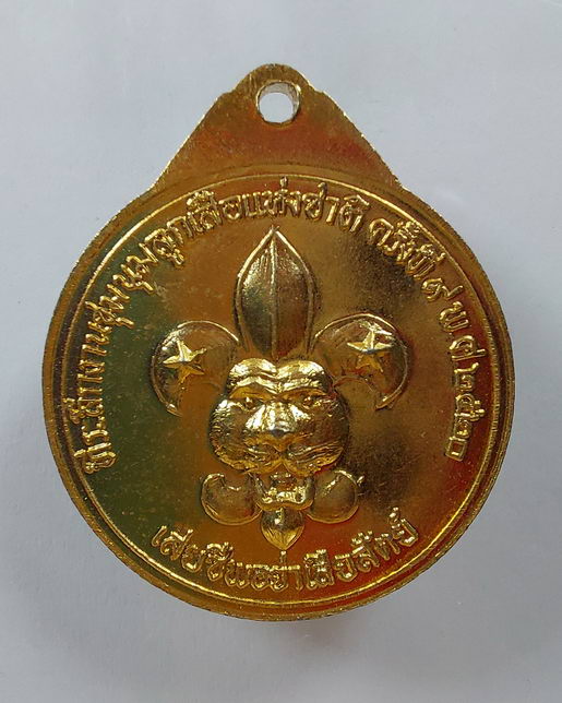 " เหรียญ สมเด็จพระบรมโอรสาธิราชสยามมกุฏราชกุมาร ( ร.10 ) ที่ระลึกงานชุมนุมลูกเสือแห่งชาติ ครั้งที่ 9